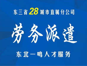 劳务派遣选择东北一鸣让您得到更多